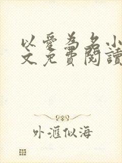 以爱为名小说全文免费阅读