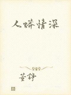 人蟒情深