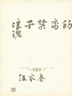 浪子禁脔的野玫瑰