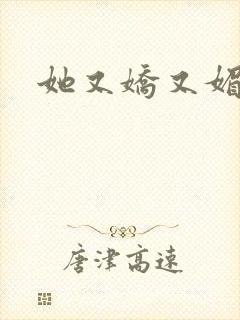 她又娇又媚姜堰封面