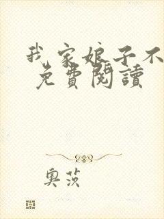 我家娘子不对劲 免费阅读