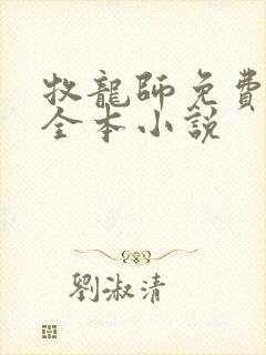 牧龙师免费阅读全本小说