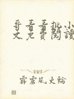 哥看看批小说全文免费阅读笔趣阁