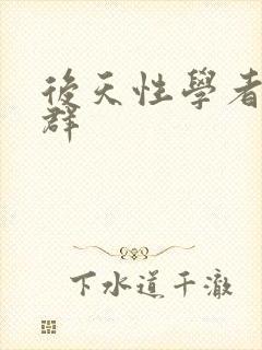 后天性学者症候群