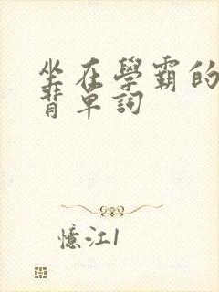 坐在学霸的鸡上背单词