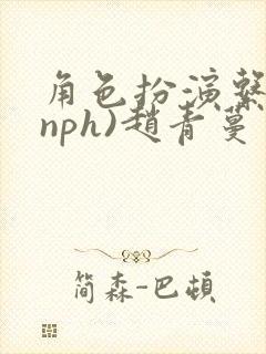 角色扮演系统(nph)赵青蔓