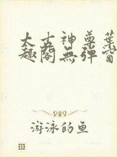 太古神尊叶风笔趣阁无弹窗封面