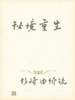 秘境重生封面