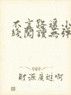 不言路遥小说在线阅读无弹窗全文