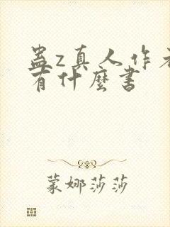 蛊z真人作者还有什么书