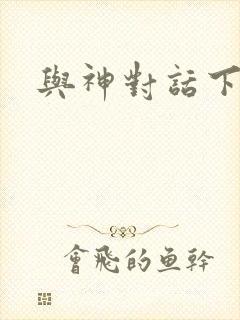 与神对话下载封面