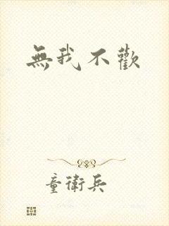 无我不欢封面