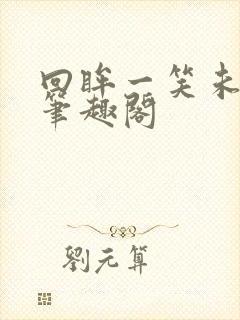 回眸一笑未删减笔趣阁封面