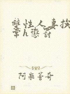 双性人妻挨脔日常h惩罚