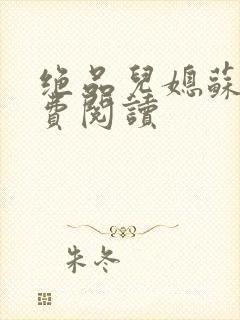 绝品儿媳苏暖免费阅读