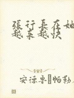 张行长在她体内越来越快