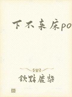 下不来床po