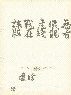 谍战危机无删减版在线观看免费观看封面