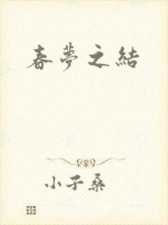 春梦之结