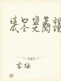 这口盐是甜不是咸全文阅读封面