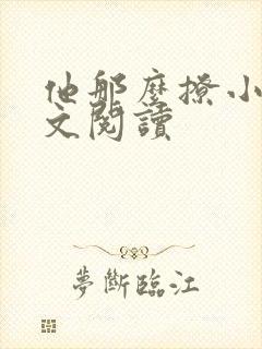 他那么撩小说全文阅读