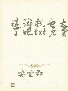 这游戏也太真实了吧txt免费下载