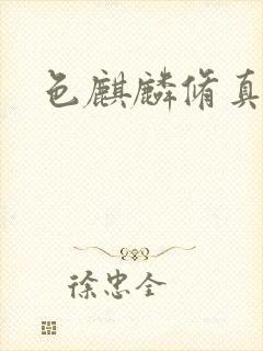 色麒麟修真传奇