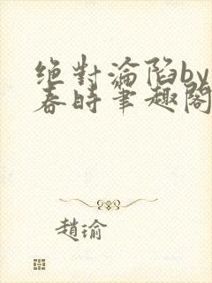 绝对沦陷by惊春时笔趣阁无弹窗封面