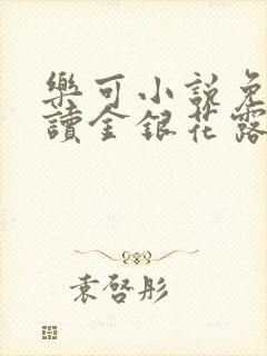 乐可小说免费阅读金银花露txt封面