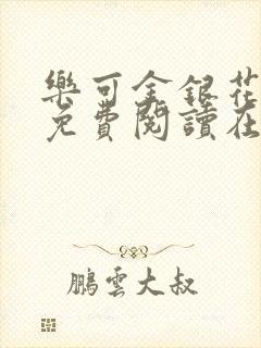 乐可金银花全文免费阅读在线番外