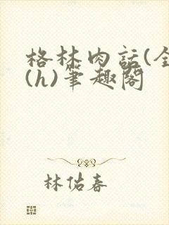 格林肉话(全)(h)笔趣阁