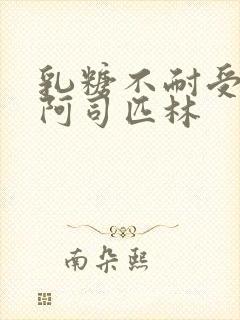 乳糖不耐受po阿司匹林