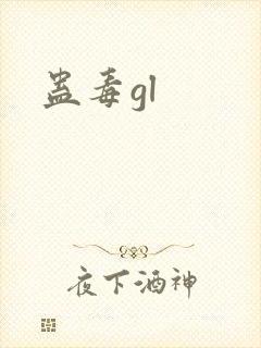 蛊毒gl
