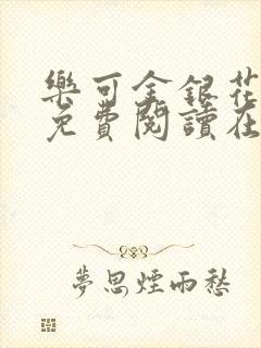 乐可金银花全文免费阅读在线无广告