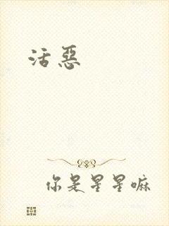 活恶