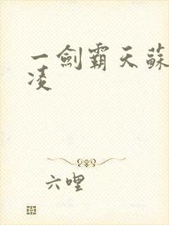 一剑霸天苏信赵凌