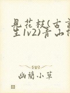 见花枝(古言重生1v2)青山候我小说