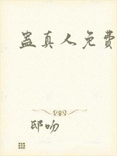 蛊真人免费阅读封面