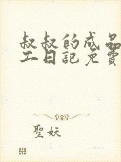 叔叔的成品店打工日记免费阅读封面