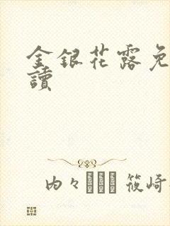 金银花露免费阅读