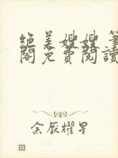 绝美嫂嫂 笔趣阁免费阅读封面