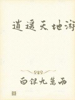 逍遥天地游