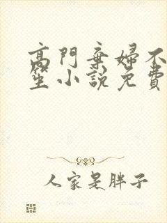 高门弃妇不落言笙小说免费阅读