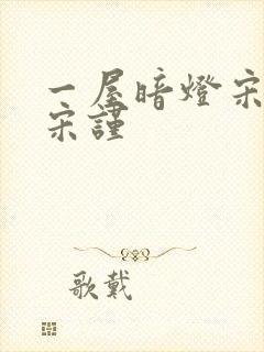 一屋暗灯宋星阑宋谨封面