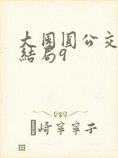 大团圆公交车大结局9封面