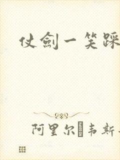 仗剑一笑踩蘑菇