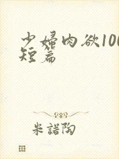 少妇肉欲100短篇