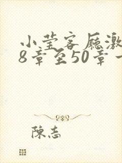 小莹客厅激情38章至50章一区二区