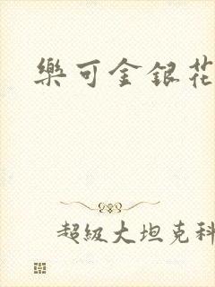 乐可金银花小说