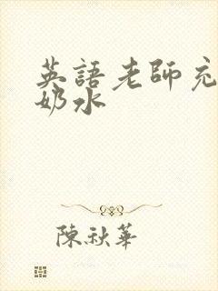 英语老师充足的奶水封面